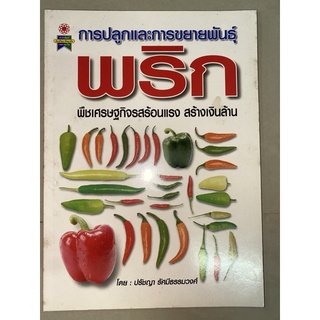 หนังสือ การปลูกและการขยายพันธุ์พริก