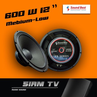 Sound Best 12" ลำโพงกลาง-ทุ่ม 600w