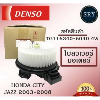 Denso พัดลมโบลเวอร์ มอเตอร์ Blower Motor Honda City / Jazz 2003-2008 ( รหัสสินค้า TG116340-6040 4w )