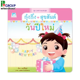 นิทานกุ๋งกิ๋งสุขสันต์วันปีใหม่ (ปกอ่อน)