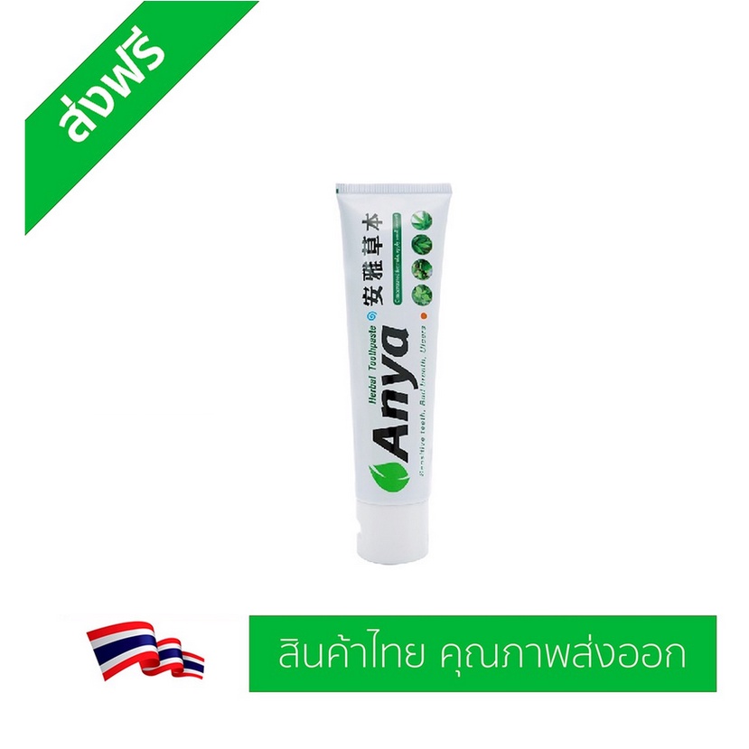 ยาสีฟันสมุนไพร อัญญ่า (ANYA Toothpaste) คุณภาพส่งออก 120g 3 หลอด