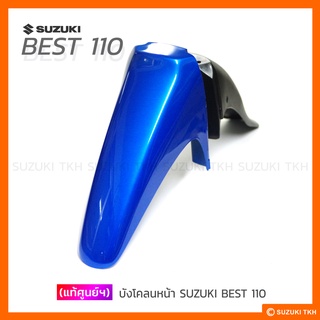 [แท้ศูนย์ฯ] บังโคลนหน้า SUZUKI BEST110 (สินค้ามีตัวเลือกกรุณาอ่านรายละเอียด)