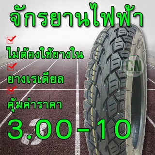 ยางจักรยานไฟฟ้า ขนาด 3.00-10 ( ล้อ 10 นิ้ว ) ไม่ต้องใช้ยางใน ได้ทั้งมอเตอร์ไซค์ขนาดล้อ 10 นิ้ว และ สามล้อไฟฟ้า