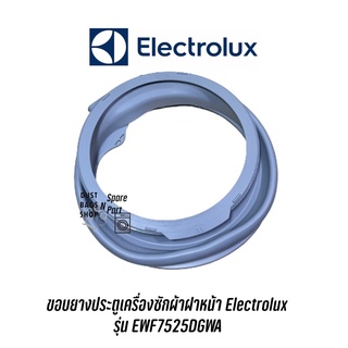 ขอบยางประตูเครื่องซักผ้าฝาหน้า Electrolux  รุ่น EWF7525DGWA