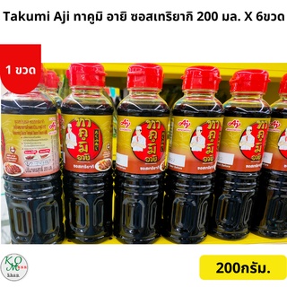 ซอสทาคูมิ อายิ ซอสเทริยากิ Takumi Aji ทาคูมิ อายิ 200 มล. X 6ขวด