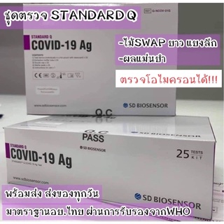 ATK ชุดตรวจโควิดแบบ25ชุดใน1กล่องยี่ห้อ Standard Q ผลแม่นยำ มีอย. ผ่านการรับรองจากWHO