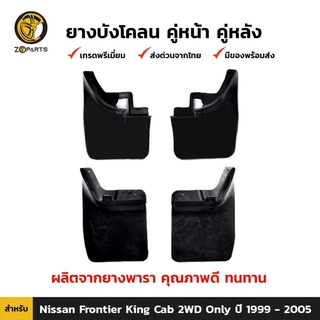 ยางบังโคลน คู่หน้า + คู่หลัง สำหรับ Nissan Frontier 2WD ปี 1999 - 2005