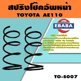 สปริง สปริงโช้คอัพหน้า สำหรับ TOYOTA AE80 รหัสสินค้า TO-S007 (1คู่ ) ยี่ห้อ KYS