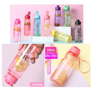 กระบอกน้ำ My bottle มีฝาเปิดปิด มีสายคล้องข้อมือ ขวดน้ำ My bottle  กระบอกใส่น้ำ500ml ขวดน้ำ500ml (BB290)