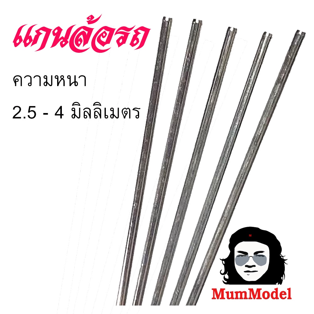 แกนล้อ เพลาเหล็ก แกนเพลารถของเล่น ก้านล้อรถ ก้านเหล็ก เหล็กก้านทำเพลารถบรรทุก แกนล้อหม่ำโมเดล toy axle