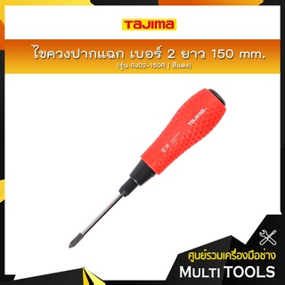 TAJIMA ไขควงปากแฉก เบอร์  ยาว 150 mm. รุ่น RJ02-150R(สีแดง)