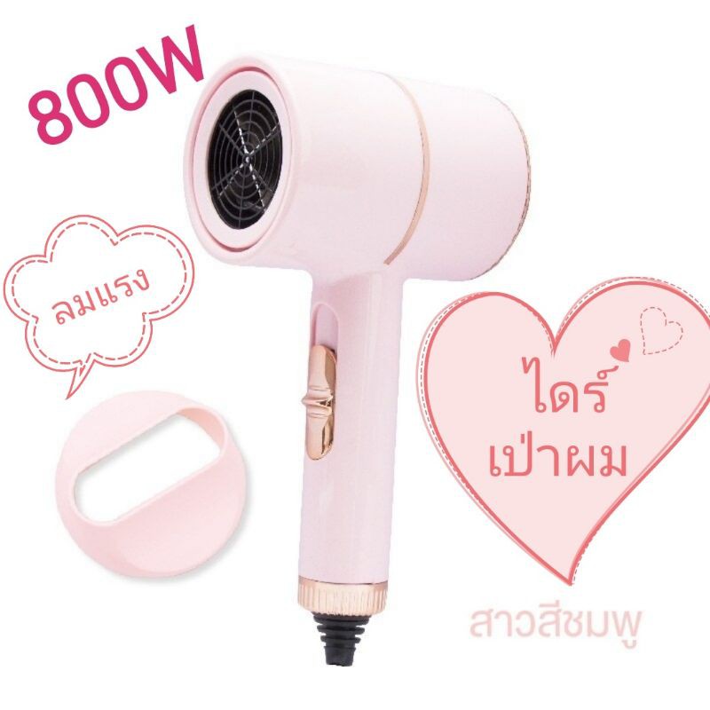 ไดร์เป่าผม 800W hairdryer ฮิตสุด ไดร์เป่าผม ปรับความร้อน แรงลมได้ เป่า