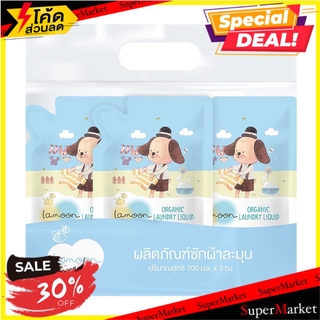 🔥เกรดโรงแรม!! น้ำยาซักผ้าเด็ก LAMOON 700 มล. แพ็ค 3 ผลิตภัณฑ์เพื่อสุขอนามัย ORGANIC LAUNDRY LIQUID LAMOON 750ML PACK3 ผล