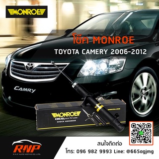 โช้ค MONROE Toyota Camry ACV40 / ACV41 ปี 08-12