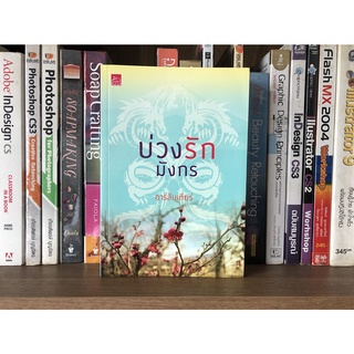 หนังสือมือสอง บ่วงรักมังกร ผู้เขียน อาร์ลินเทียร์