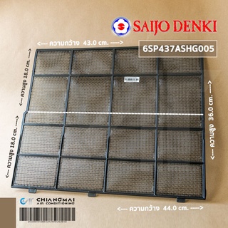 SAIJO DENKI 6SP437ASHG005 ฟิลเตอร์แอร์ แผ่นกรองฝุ่น ซัยโจเดนกิ (MIDDLE FILTER SJ-W-L)