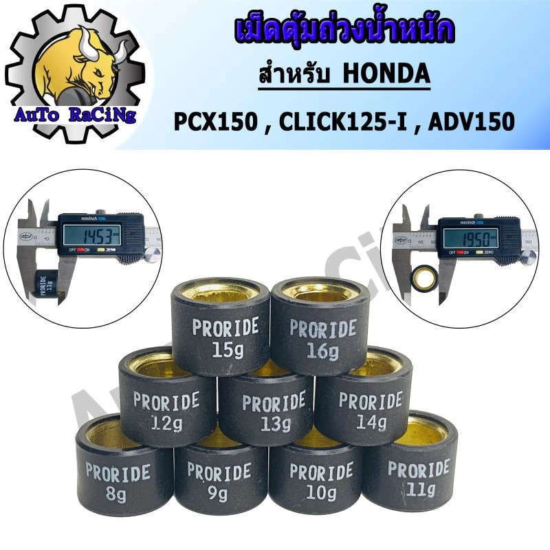 เม็ดตุ้มถ่วงน้ำหนัก สำหรับ PCX150 CLICK125-I ADV150 GIORNO เบอร์ 8g-16g