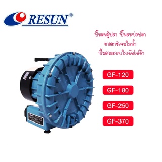 RESUN GF SERIES  GF-120 GF-180  GF-250  GF-370  ปั๊มลมระบบใบพัดไฟฟ้า ปั้มอ๊อกซิเจนบ่อปลา