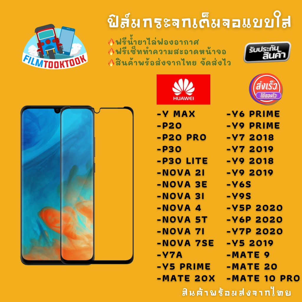 ฟิล์มกระจกใส รุ่น Huawei Y Max/P20/P20 Pro/P30/P30 Lite/Nova 3i/Nova 5T/Y7a/Nova 7SE/Mate 20x/Y9 201