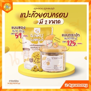 แปะก๊วยอบกรอบ (แบบซอง) รสธรรมชาติ กรอบ ฟู ไม่แข็ง อร่อย กินได้ทุกวัย