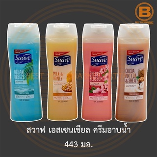 สวาฟ เอสเซนเชียล ครีมอาบน้ำ 443 มล. Suave Essentials Body Wash 443 ml.