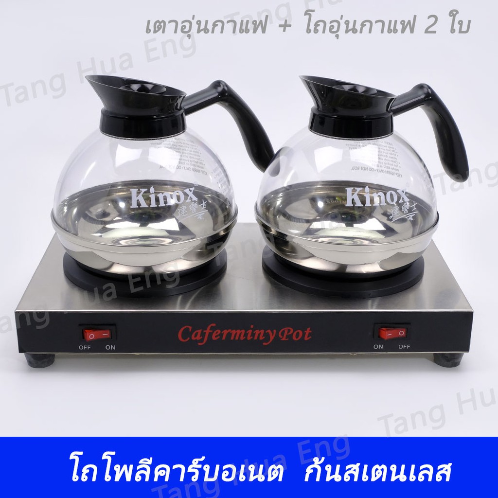 เตาอุ่นกาแฟ 2 หัว + โถพลาสติกก้นสเตนเลสอุ่นกาแฟ ( โถอุ่นกาแฟ ) # 8895 จำนวน 2 ใบ