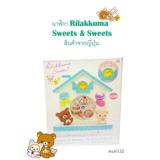 นาฬิกา Rilakkuma Sweets &amp; Sweets Premium Clock สินค้าจากญี่ปุ่น Free!!!! ค่าจัดส่งแบบลงทะเบียน