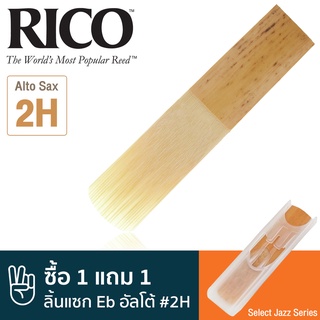 Rico™ RSF10ASX2H Select Jazz Series ลิ้นแซกโซโฟน อัลโต้ เบอร์ 2H ( ลิ้นอัลโต้แซก เบอร์ 2H , Eb Alto Sax Reed #2H) ** ซื้