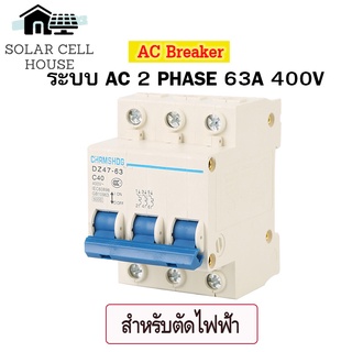 เบรกเกอร์ AC 63A 3P (เฟส) 400V