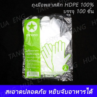 ถุงมือพลาสติก HDPE 100%  ( 100 ชิ้น )