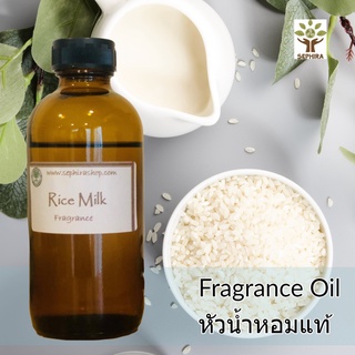 หัวน้ำหอม กลิ่นน้ำนมข้าว Rice Milk Fragrance oil สำหรับผสม ทำสบู่ ทำโลชั่น น้ำหอมฉีดตัว ทำเทียนหอม