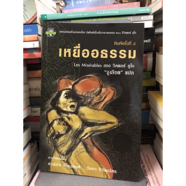 เหยื่ออธรรม : Les Miserables ผู้เขียน Victor Hugo (วิคเตอร์ ฮูโก) ผู้แปล จูเลียต