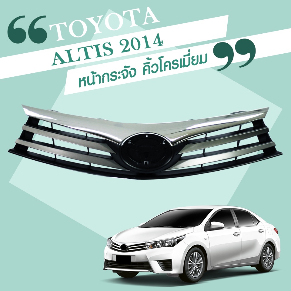 หน้ากระจัง โครเมี่ยม Toyota Altis ปี 2014