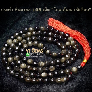 ประคำ 108 เม็ด โกลเด้นออบซิเดียน หินแท้ หินมงคล หินนำโชค ขนาด 8 มิลลิเมตร YTG-4329