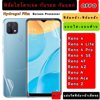 ฟิล์มไฮโดรเจล  OPPO Reno4 4Lite 4Pro 4SE 4F 4Z RenoAce RenoA RenoZ