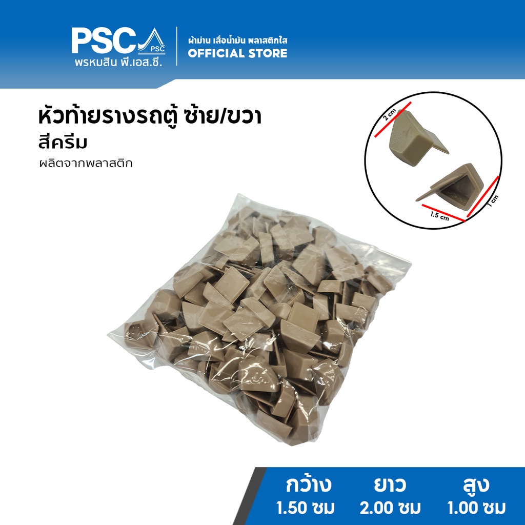 PSC หัวท้ายรางรถตู้ หัวปิดรางม่านรถ หัวท้ายรางรถยนต์ ฝั่งซ้าย ฝั่งขวา แบบพลาสติก สีเทา สีดำ สีครีม รางรถตู้ รv