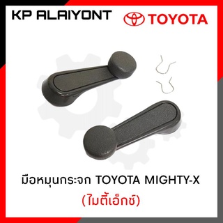 มือหมุนกระจก TOYOTA MIGHTY-X (ไมตี้เอ็กซ์)​ LN50 MTX 1 คู่ เกรดA