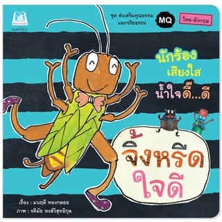 Plan for kids หนังสือเด็ก เรื่อง จิ้งหรีดใจดี (ไทย-อังกฤษ) ปกอ่อน