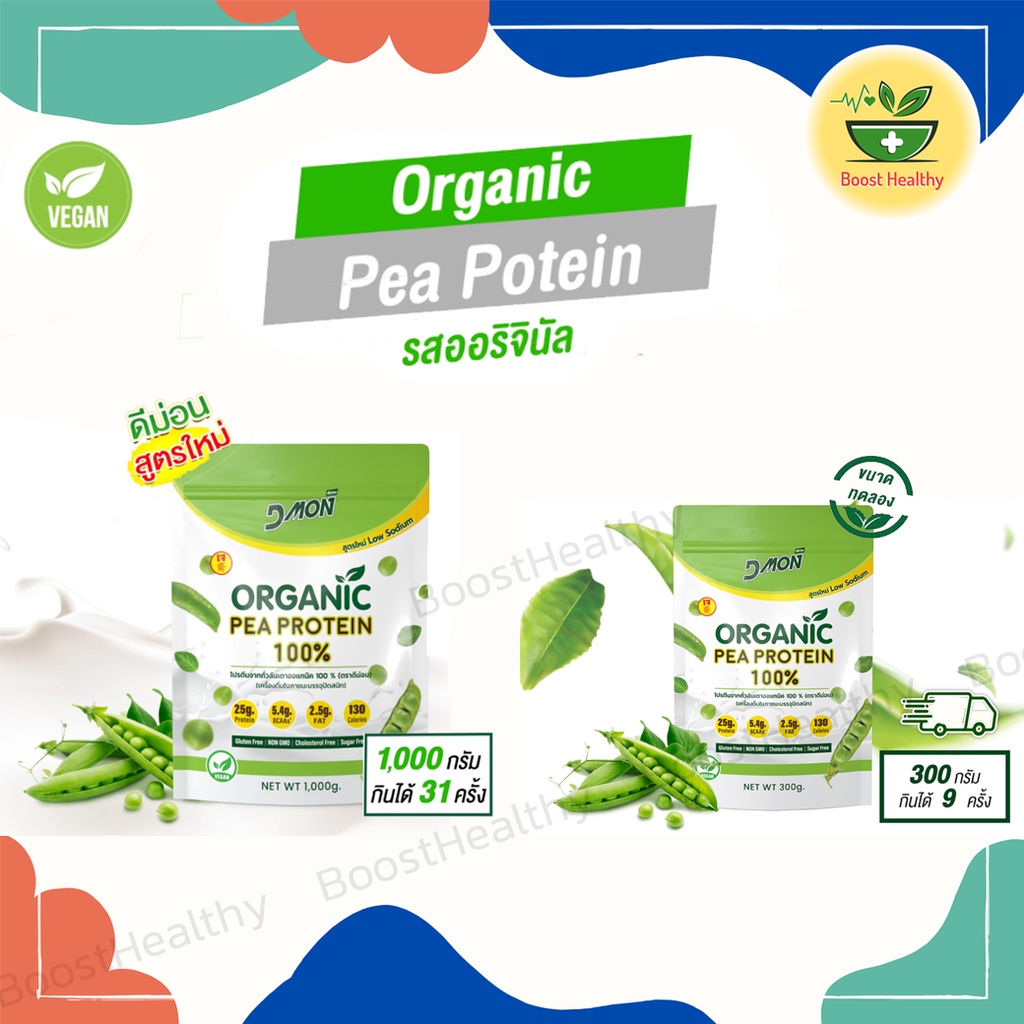 สูตรใหม่! DMon ดีม่อน ส่งฟรี โปรตีนถั่วลันเตา ออแกนิค100% วัตถุดิบนำเข้าจากอเมริกา ไม่มีน้ำตาล โซเดียมต่ำลง
