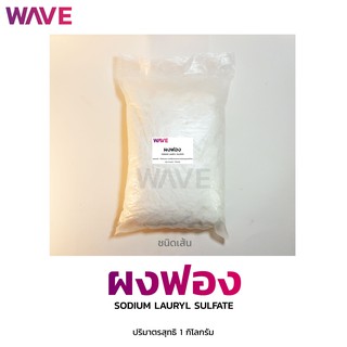 ผงฟอง (Sodium lauryl sulfate) ชนิดเส้น ขนาด 1 กิโลกรัม