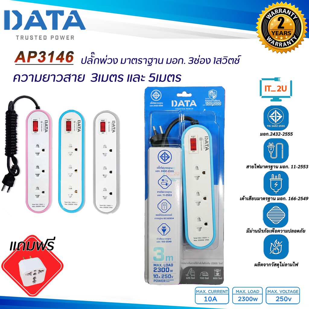 Plug DATA AP3146 ปลั๊กไฟ ดาต้า 3ช่อง/1สวิตช์ (3เมตร/5เมตร) งานแท้มี มอก.รางปลั๊กไฟ Data