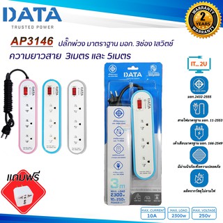 Plug DATA AP3146 ปลั๊กไฟ ดาต้า 3ช่อง/1สวิตช์ (3เมตร/5เมตร) งานแท้มี มอก.รางปลั๊กไฟ Data