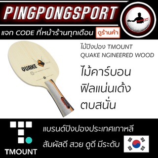 ไม้ปิงปอง TMOUNT รุ่น QUAKE NGINEERED WOOD