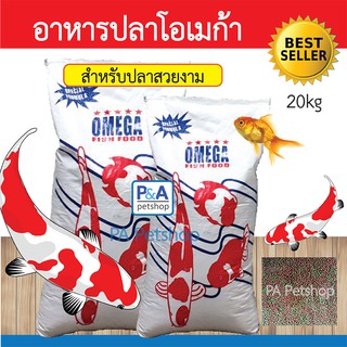 อาหารปลา โอเมก้า 20 ก.ก. OMEGA _เม็ดสองสี (เม็ดจิ๋ว กลาง ใหญ่ / ล็อตใหม่ล่าสุด)