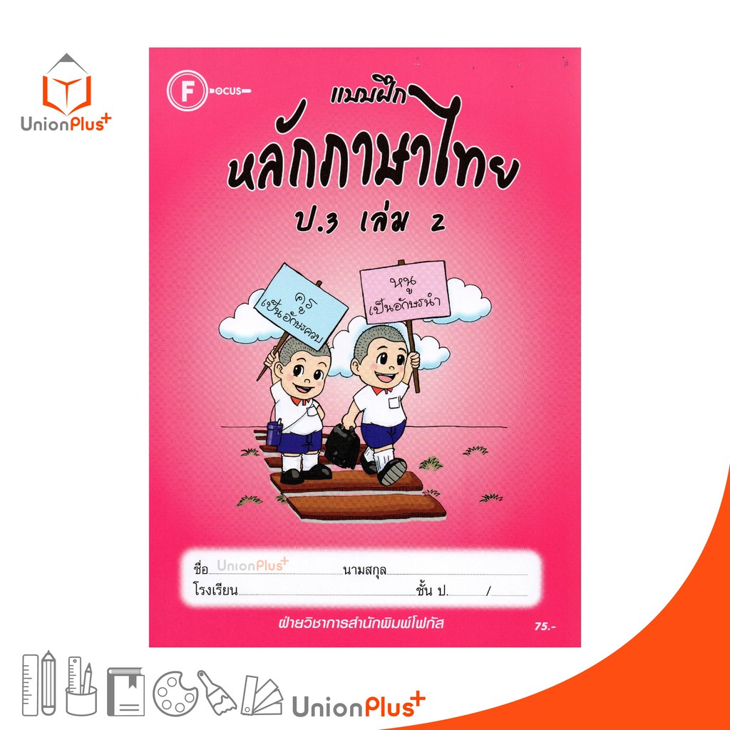แบบฝึก หลักภาษาไทย ป.3 เล่ม 2 สำนักพิมพ์โฟกัส FOCUS + เฉลยในเล่ม หนังสือ แบบฝึกหัด