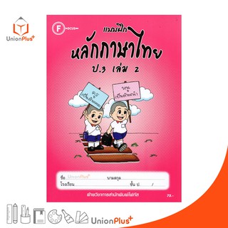 แบบฝึก หลักภาษาไทย ป.3 เล่ม 2 สำนักพิมพ์โฟกัส FOCUS + เฉลยในเล่ม  หนังสือ แบบฝึกหัด