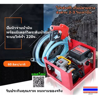 ปั้มน้ำมัน ปั้มหัวจ่ายน้ำมันพร้อมมิเตอร์วัดระดับน้ำมัน ไฟ220v. แรงมาก 60 ลิตร/นาที