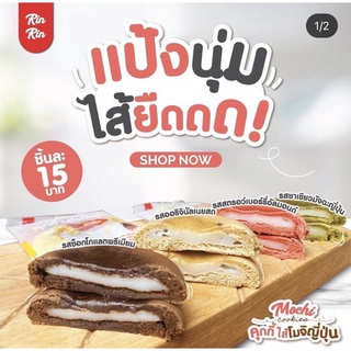 คุ้กกี้ไส้โมจิ ไส้ยืด~ มี 4 รส 🍪