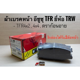 ผ้าเบรคหน้า TFR  TRW อีซูซุ ดราก้อนอาย Dragoneye 4x2 , 4x4 ยี่ห้อ TRW 1ชุดได้รับ2ล้อหน้า