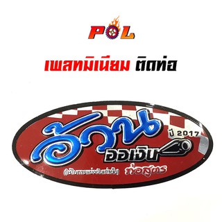 เพลทติดท่อ สำนักท่อโลโก้ท่อสูตร(อลูมิเนียม) - อ้วนออเงิน